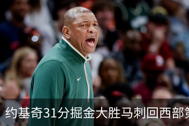 约基奇31分掘金大胜马刺回西部第一 爵士擒鹰